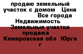 продаю земельный участок с домом › Цена ­ 1 500 000 - Все города Недвижимость » Земельные участки продажа   . Кемеровская обл.,Юрга г.